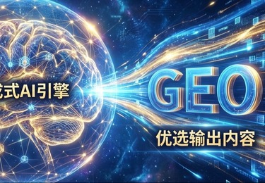 AI 流量格局重塑：GEO 引擎优化如何成为企业新增长抓手
