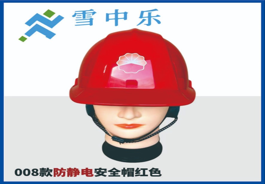008防静电安全帽
