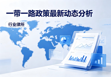 &ldquo;一带一路&rdquo;政策最新动态分析：高质量发展新阶段的法律合规前瞻