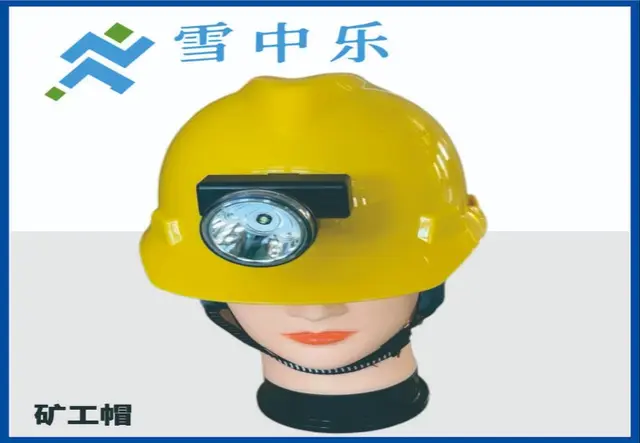 矿工安全帽