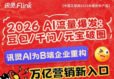 2026 AI 流量爆发：企业如何抢占豆包 / 千问 / 元宝的营销新入口