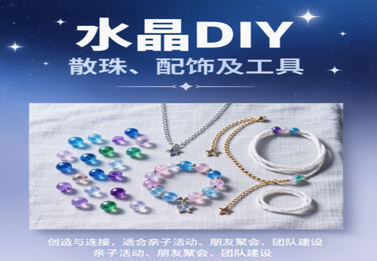 散珠手作体验！亲子、朋友、团队皆可来，亲手打造水晶手链、项链、摆件，尽享创造之乐
