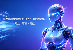 AI 搜索推广全解析：如何选择靠谱服务商