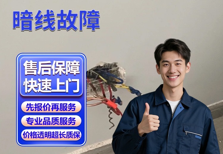 一站式暗线故障解决服务：非破坏检测，精准定位修复，适用于多场景，高效安全又省心