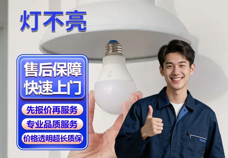 专业场景灯故障修复服务：精准排查、分类修复，全流程保障照明与用电安全