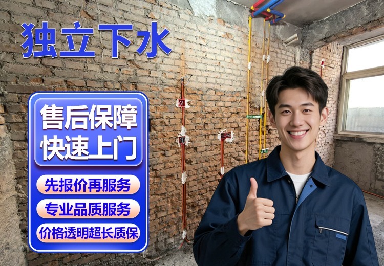 专业独立下水系统服务：全场景覆盖，设计改造维修一站式解决，保障通畅无干扰