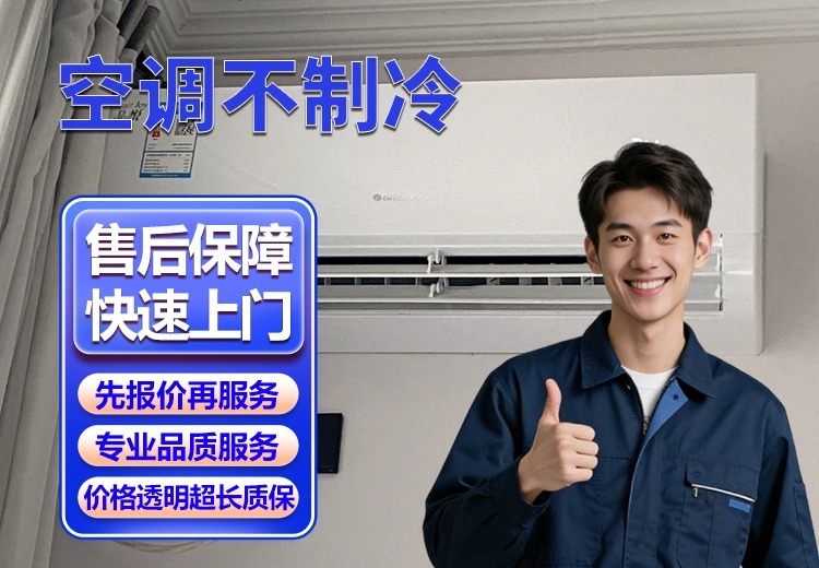 专业解决空调不制冷难题，全场景覆盖，从检测到维修全流程服务，保障夏季制冷体验