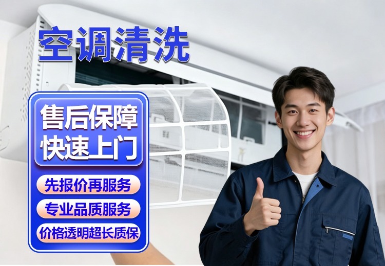 专业空调深度清洗服务，全场景覆盖，规范流程、显著优势，无隐形消费，守护健康延长寿命
