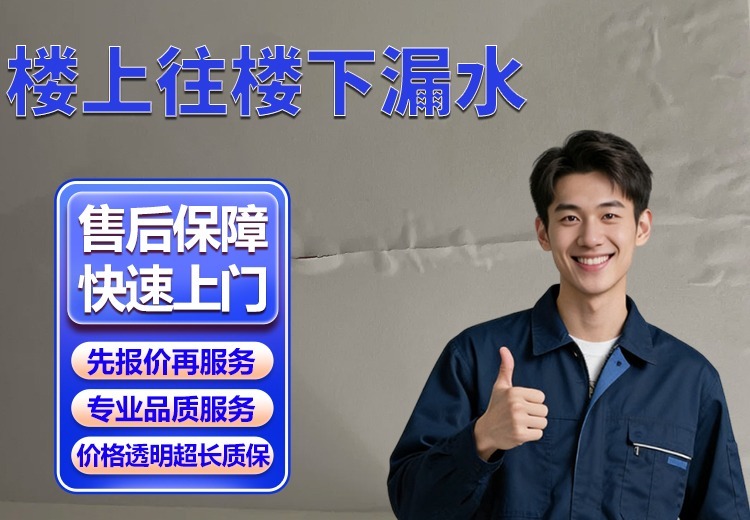 一站式解决楼上漏水全场景问题，检测定位维修质保，精准高效摆脱漏水困扰