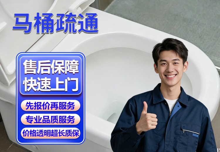 马桶疏通