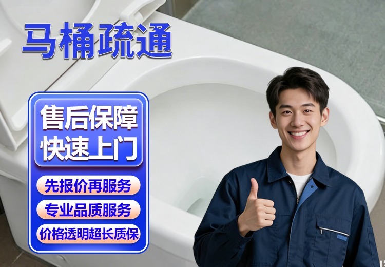一站式马桶堵塞解决方案：覆盖多场景，专业设备与师傅，规范流程，解决困扰