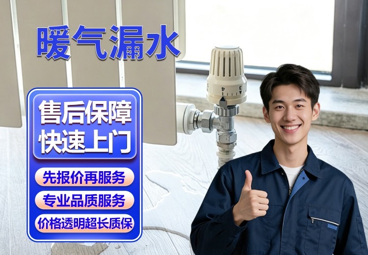 冬季暖气漏水无忧！一站式闭环服务，覆盖多场所，精准修复，高效恢复供暖，全程透明无隐消