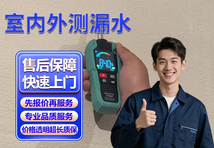 室内外测漏水