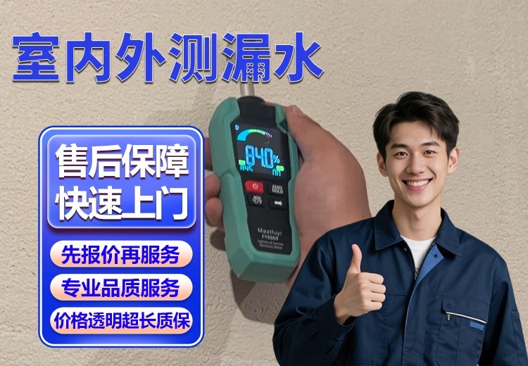 室内外全场景测漏水一站式服务：精准定位根源，全程透明，合理收费快速解决漏水难题