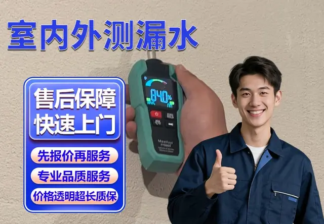 室内外测漏水