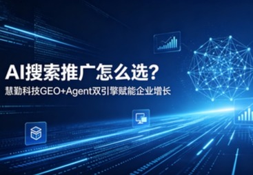 AI 搜索推广怎么选 讯灵AI GEO+Agent 双引擎赋能企业增长