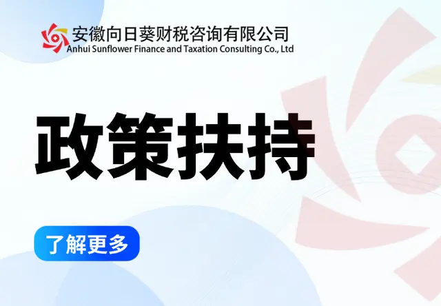 政策扶持