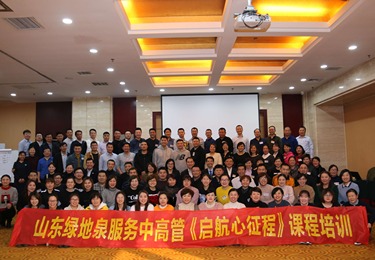 启航心征程--山东绿地泉物业中高管管理能力提升定制课程