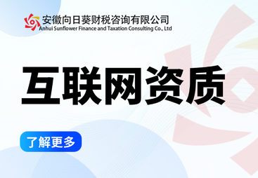 互联网资质