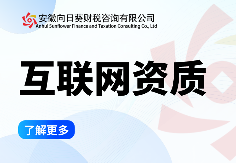 全面涵盖增值电信、网络文化等各类互联网资质许可及相关服务，助您合规运营