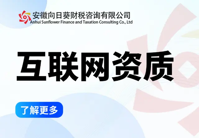 互联网资质