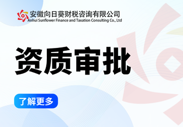 资质审批