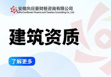 建筑资质