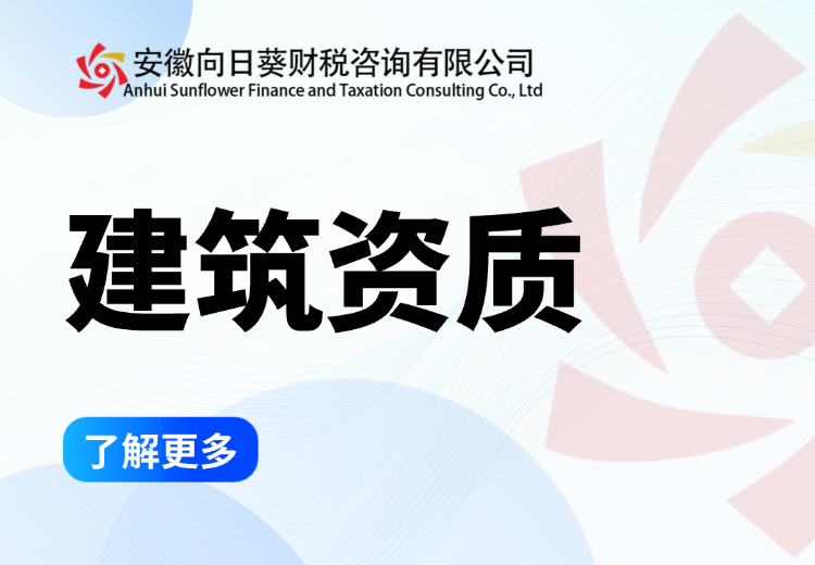 施工总承包、专业承包及劳务企业资质审批，安全许可证办理，建委资质升级与设计资质审批服务
