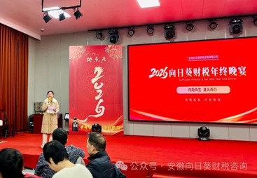 向阳而生，逐光而行&mdash;&mdash;安徽向日葵财税咨询有限公司年度盛典圆满举行！