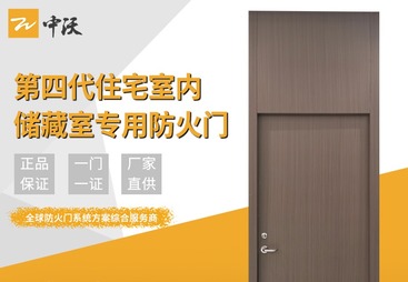 第四代住宅防火门