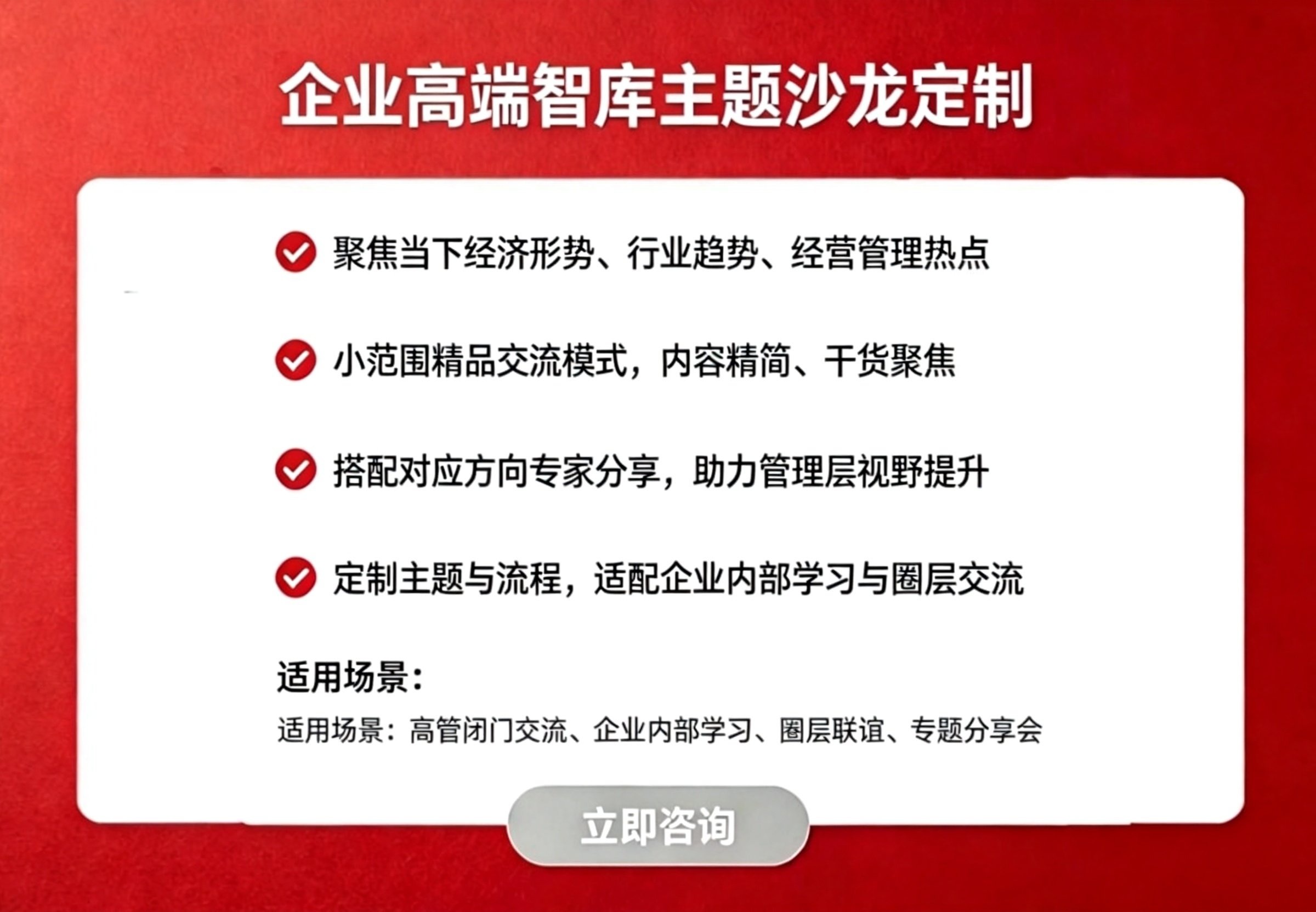企业高端智库主题沙龙定制