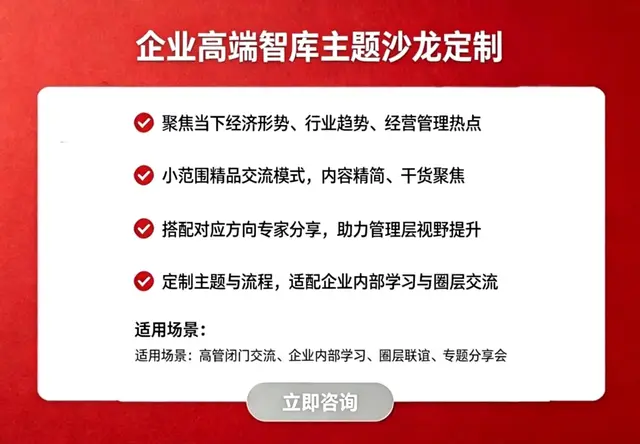 企业高端智库主题沙龙定制