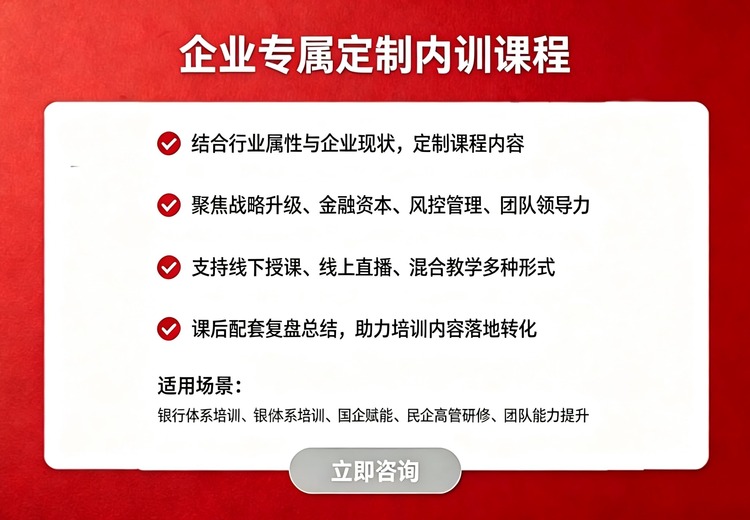 定制化企业培训：聚焦战略风控等核心领域，多形式授课，课后复盘，适用于多场景
