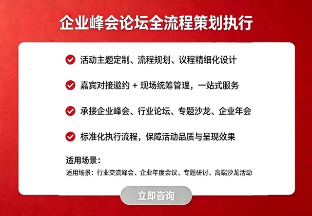 企业峰会论坛全流程策划执行