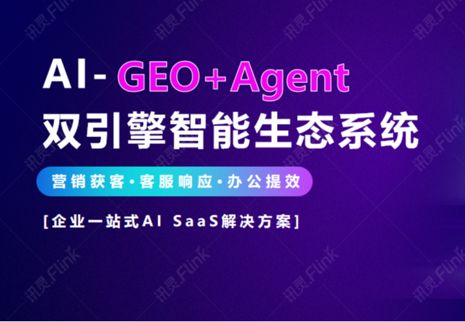 GEO与Agent双引擎赋能，提供企业营销、客服、办公全场景AI精准获客与数字化运营服务