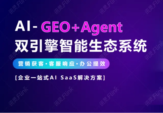 AI-GEO+Agent双引擎智能生态系统