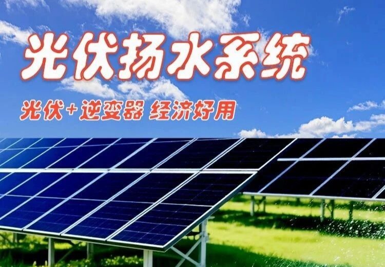 【程浩新能源】光伏扬水系统解决方案