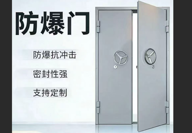 防爆门