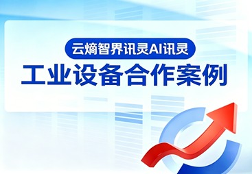 讯灵 AI 助力熔克电气：打破价格战内卷，高效获取精准线索