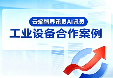 讯灵 AI 助力熔克电气：打破价格战内卷，高效获取精准线索