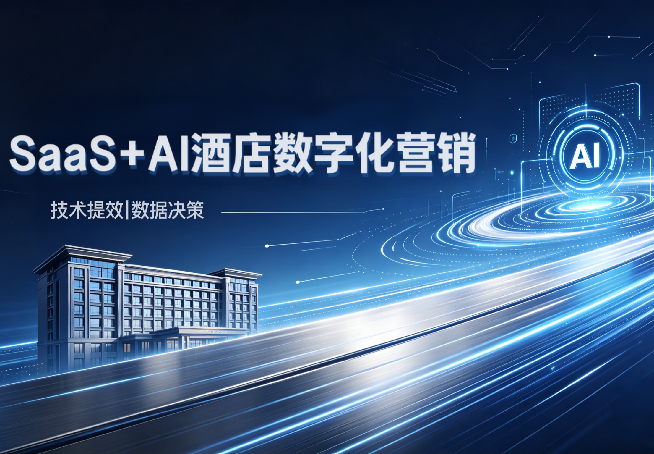 SaaS+AI 酒店数字化营销平台