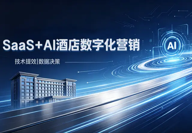 SaaS+AI 酒店数字化营销平台