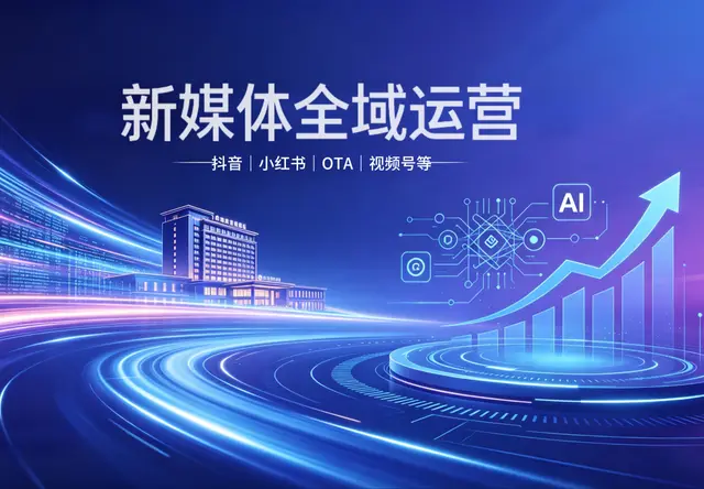 酒店全渠道代运营（一站式托管）