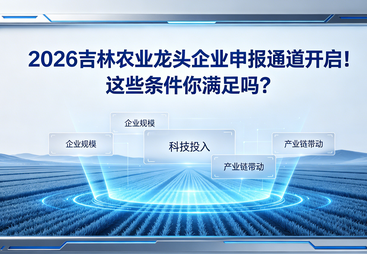 2026 吉林农业龙头企业申报通道开启！这些条件你满足吗？