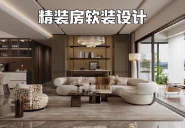 精装房软装设计
