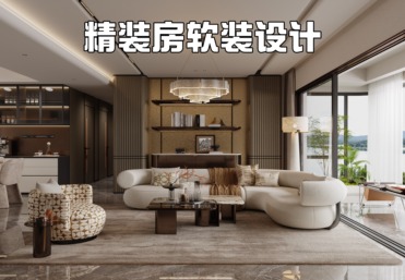 精装房软装设计