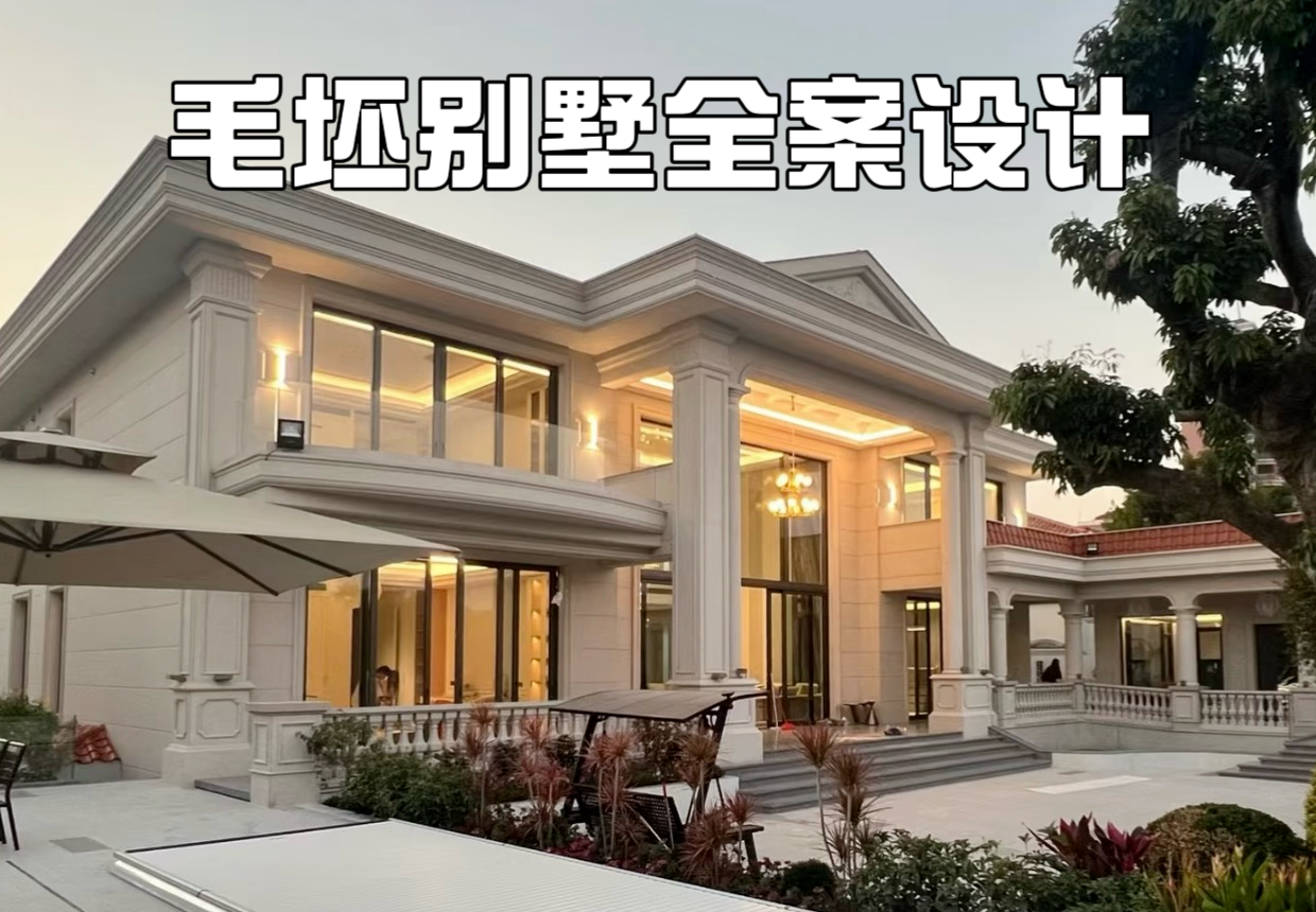 毛坯别墅全案设计