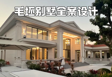 毛坯别墅全案设计