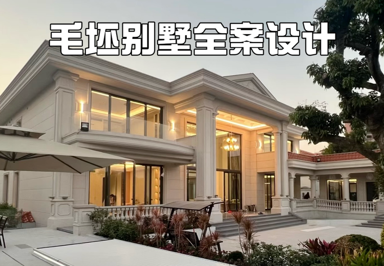 毛坯别墅全案设计