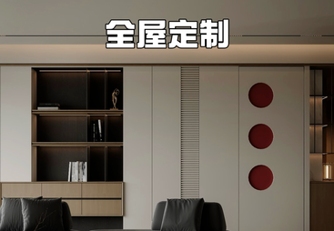 全屋定制